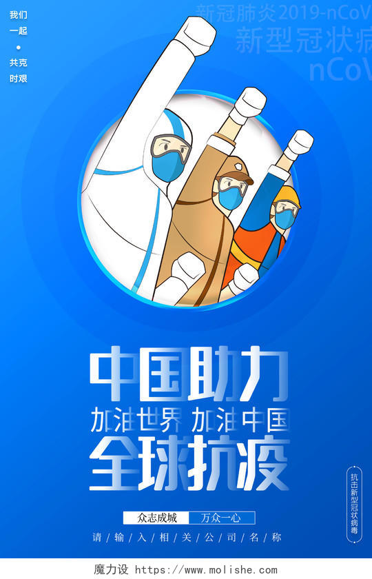 2020疫情防控中国助力全球抗疫新冠病毒防疫海报